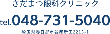 さだまつ眼科クリニック tel.048-731-5040 埼玉県春日部市谷原新田2213-1