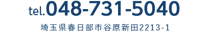 tel.048-731-5040 埼玉県春日部市谷原新田2213-1