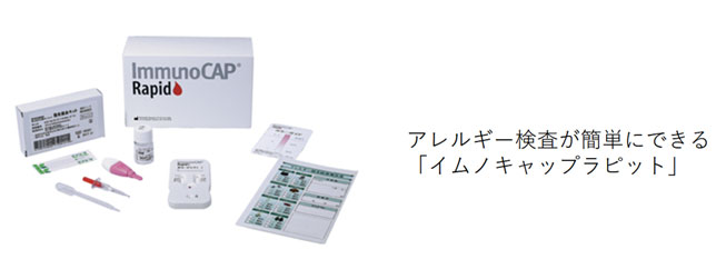 アレルギー検査が簡単にできる「イムノキャップラピット」