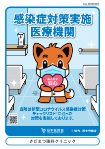 感染症対策実施施設ポスター