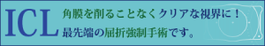 角膜を削ることなくクリアな視界に！最先端の屈折矯正手術です