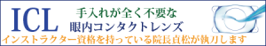 ICL 手入れが全く不要な眼内コンタクトレンズ インストラクター資格を持っている院長貞松が執刀します