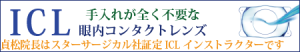 ICL 手入れが全く不要な眼内コンタクトレンズ 貞松院長はスターサージカル社証定ICLインストラクターです