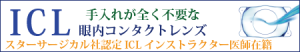 ICL 手入れが全く不要な眼内コンタクトレンズ スターサージカル社認定ICLインストラクター医師在籍
