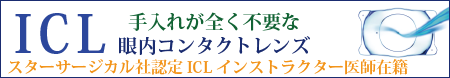 ICL 手入れが全く不要な眼内コンタクトレンズ スターサージカル社認定ICLインストラクター医師在籍