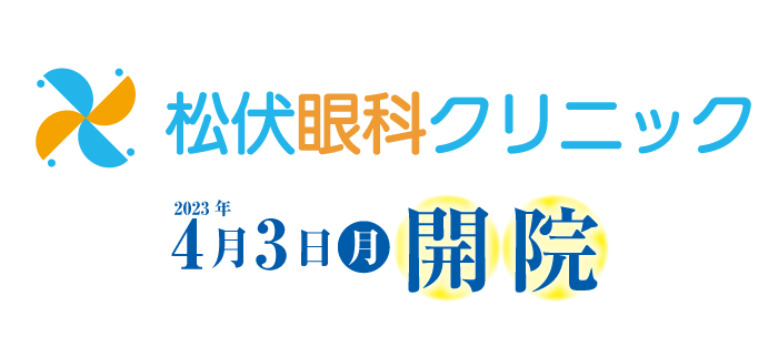 松伏眼科クリニック 2023年4月3日（月）開院