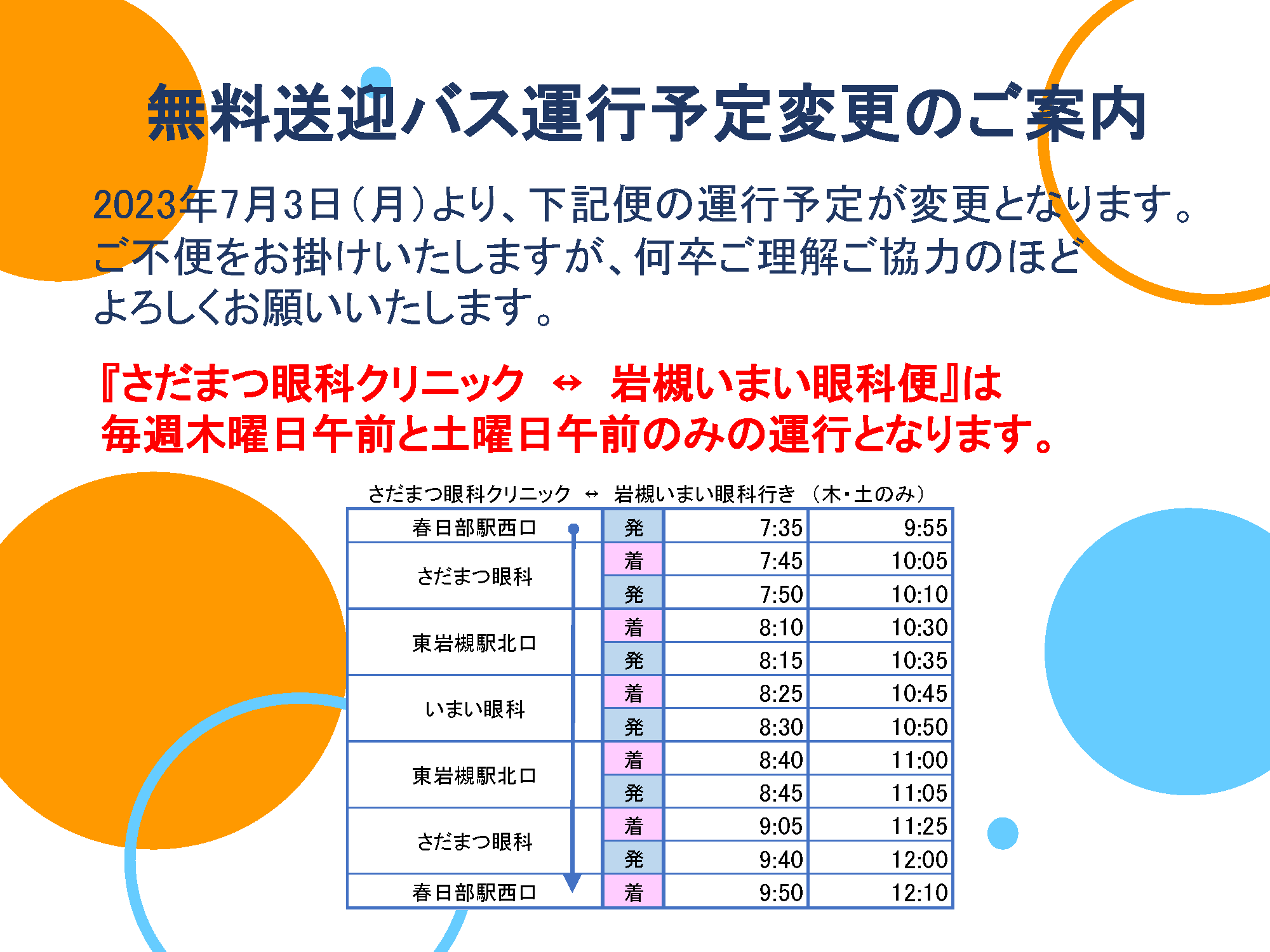 無料送迎バス運行予定変更のご案内_20230616