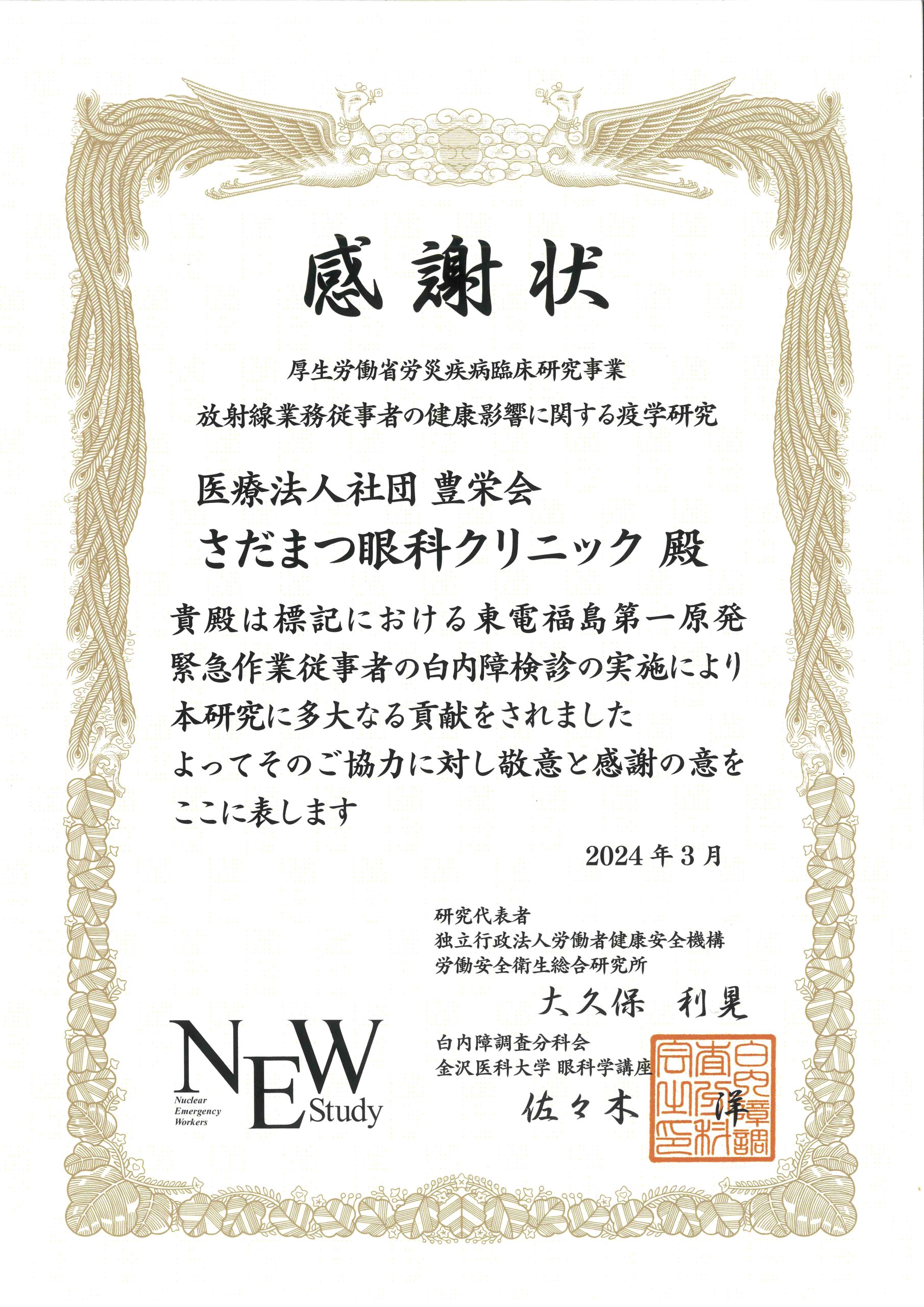 感謝状：NEWS白内障調査分科会